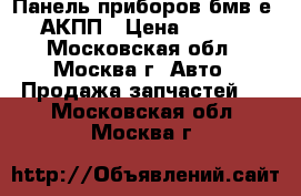 Панель приборов бмв е39 АКПП › Цена ­ 2 500 - Московская обл., Москва г. Авто » Продажа запчастей   . Московская обл.,Москва г.